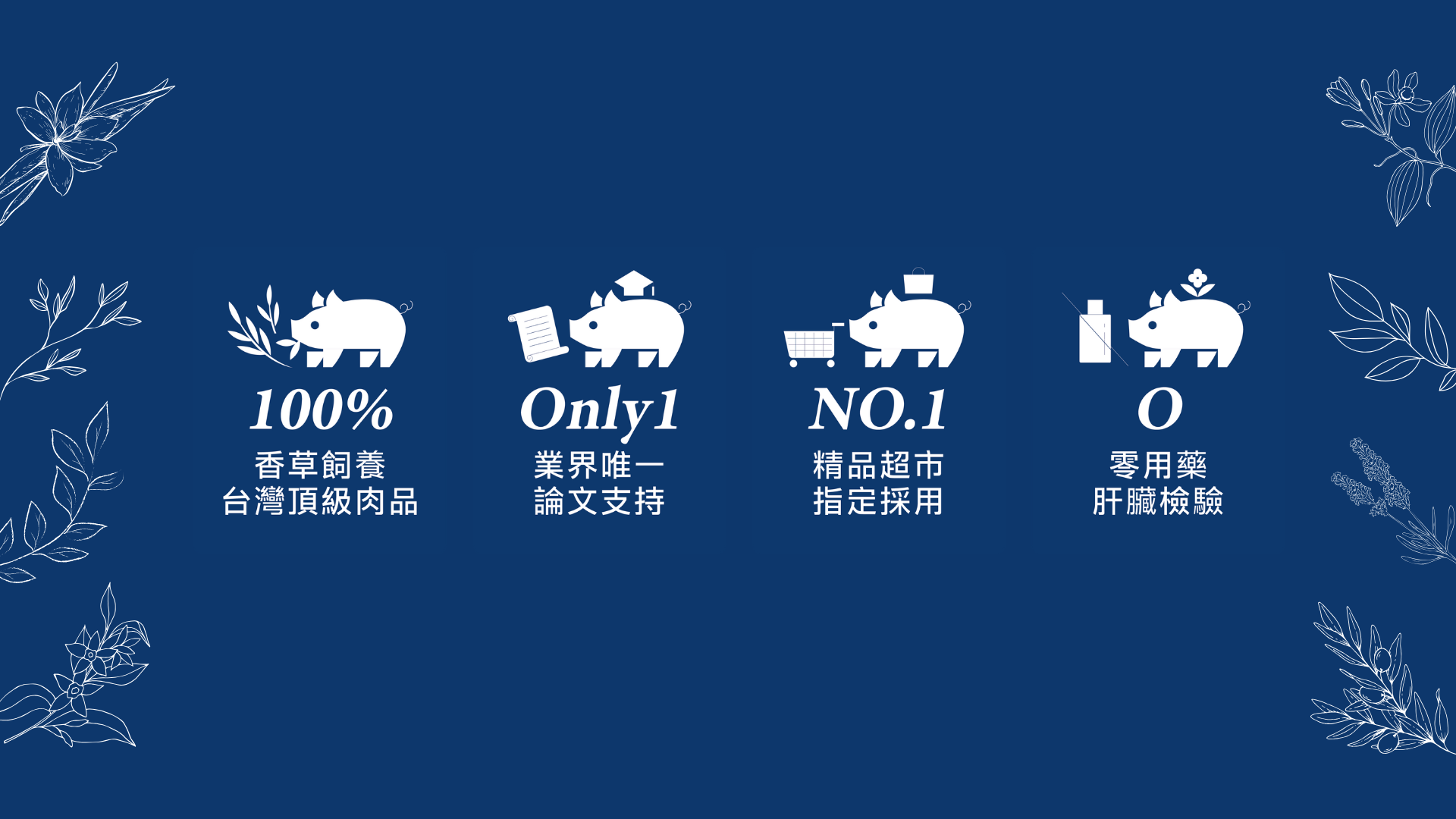 台灣頂級豬肉香草豬，無抗生素無瘦肉精零藥殘，業界唯一科學論文支持的安心肉品，